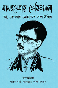 মানবসেবার ফেরিওয়ালা ডা. দেওয়ান মোহাম্মদ সালাউদ্দিন