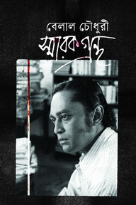 বেলাল চৌধুরী স্মারকগ্রন্থ