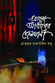 আলো আধারের জেলখানা