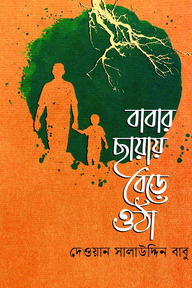বাবার ছায়ায় বেড়ে ওঠা