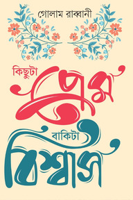 কিছুটা প্রেম বাকিটা বিশ্বাস