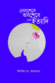 বেলাশেষে অবশেষে এবং ইত্যাদি
