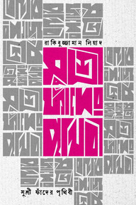 সুশ্রী ফাঁদের পৃথিবী