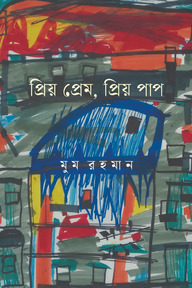 প্রিয় প্রেম, প্রিয় পাপ