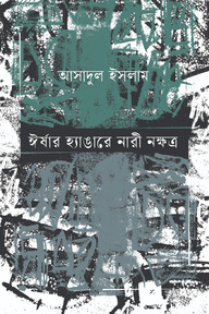 ঈর্ষার হ্যাঙারে নারী নক্ষত্র