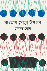 রাংতায় মোড়া উৎসব