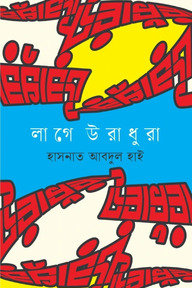 লাগে উরাধুরা