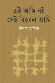 এই আমি নই সেই বিহবল আমি