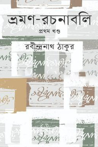 ভ্রমণ-রচনাবলি প্রথম খণ্ড