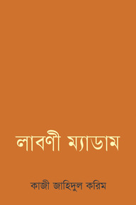 লাবণী ম্যাডাম