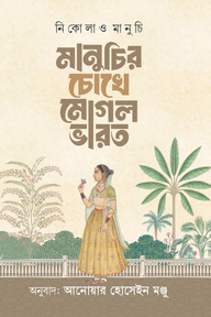 মানুচির চোখে মোগল ভারত
