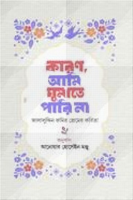 কারণ আমি ঘুমাতে পারি না