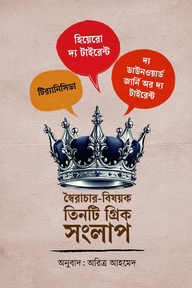 স্বৈরাচার-বিষয়ক তিনটি গ্রিক সংলাপ