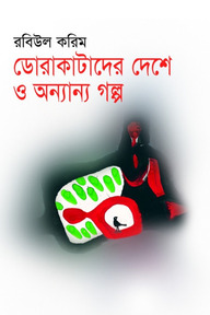 ডোরাকাটাদের দেশে ও অন্যান্য গল্প
