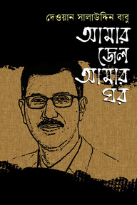 আমার জেল আমার ঘর