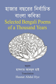হাজার বছরের নির্বাচিত বাংলা কবিতা