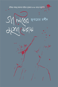 গালিবের মুশায়েরায়