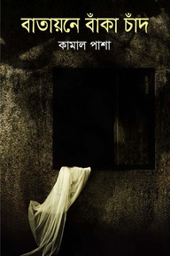 বাতায়নে বাঁকা চাঁদ