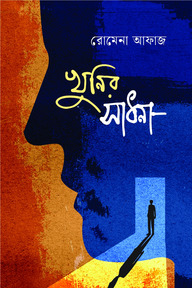 খুনির সাধনা