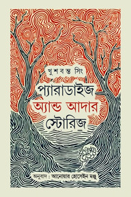 প্যারাডাইজ এন্ড আদার স্টোরিজ