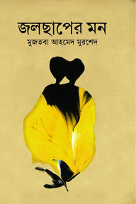 জলছাপের মন