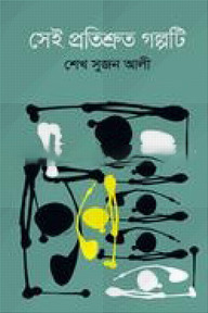 সেই প্রতিশ্রুত গল্পটি