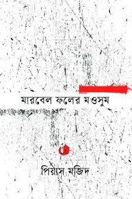 মারবেল ফলের মওসুম