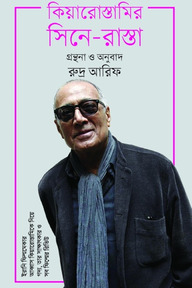 কিয়ারোস্তামির সিনে-রাস্তা