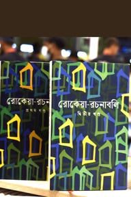 ২ খণ্ড রোকেয়া-রচনাবলি