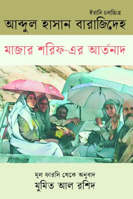মাজার শরিফ-এর আর্তনাদ