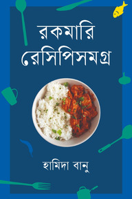 রকমারি রেসিপিসমগ্র