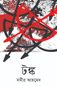 টঙ্ক