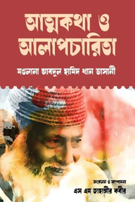 আত্নকথা ও আলাপচারিতা