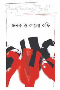 জনক ও কালো কফি