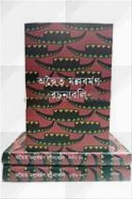অদ্বৈত মল্লবর্মণ রচনাবলি ৩ খণ্ড একত্রে - রেক্সিন বাঁধাই