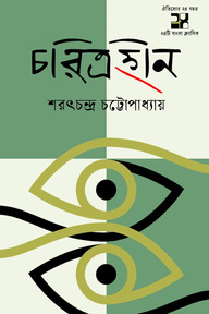 চরিত্রহীন