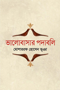 ভালোবাসার পদাবলি