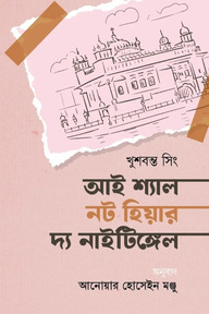 আই শ্যাল নট হিয়ার দ্য নাইটিঙ্গেল