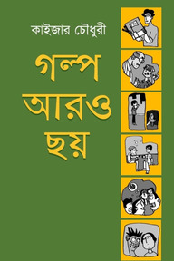 গল্প আরও ছয়