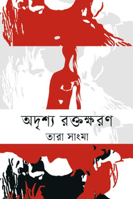 অদৃশ্য রক্তক্ষরণ