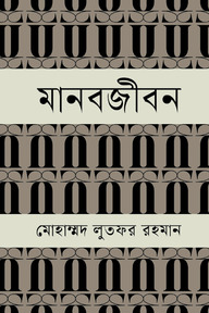 মানবজীবন