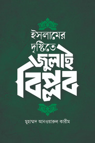 ইসলামের দৃষ্টিতে জুলাই বিপ্লব