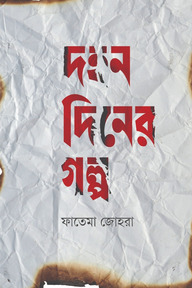 দহন দিনের গল্প