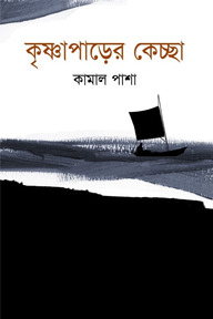 কৃষ্ণাপাড়ের কেচ্ছা