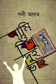 আমি ও ‍যিশু দুই ভাই