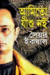 আমিতো যীশু নই