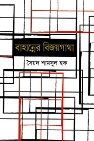বাহান্নের বিজয়গাথা