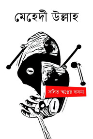 ফলিত স্বপ্নের বাসনা