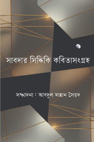 সাবদার সিদ্দিকি কবিতাসংগ্রহ