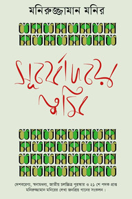 সূর্যোদয়ে তুমি
